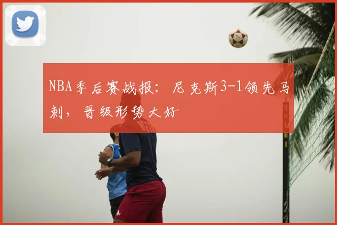NBA季后赛战报:尼克斯3-1领先马刺,晋级形势大好