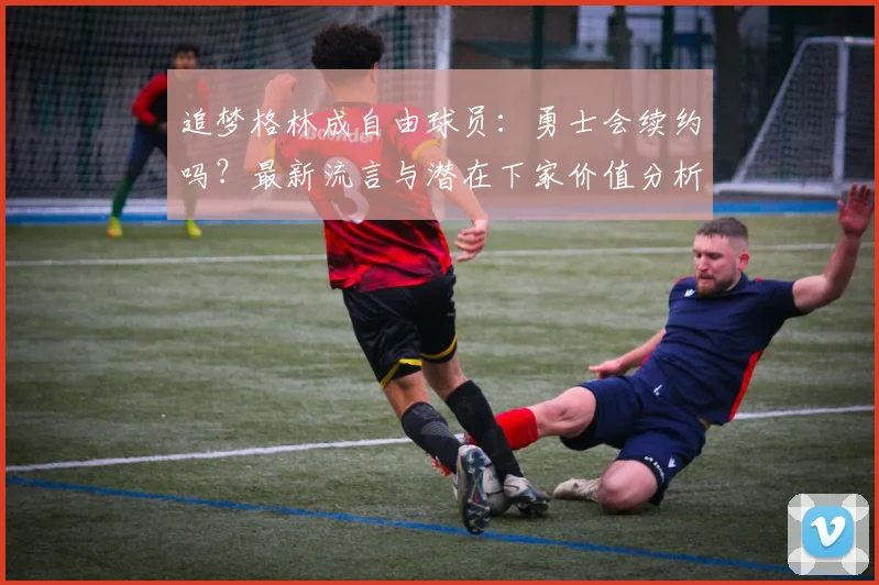 追梦格林成自由球员：勇士会续约吗？最新流言与潜在下家价值分析